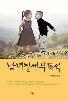 남녀칠세부동석