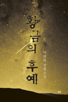 황금의 후예