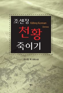 조센징 천황 죽이기