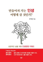 만들어져 가는 인생 어떻게 살 것인가? 표지 이미지