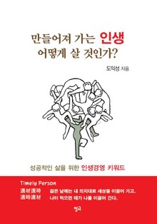 만들어져 가는 인생 어떻게 살 것인가?