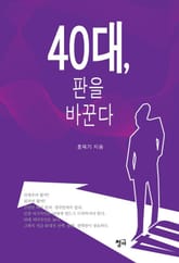 40대, 판을 바꾼다 표지 이미지