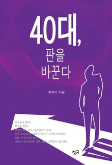 40대, 판을 바꾼다
