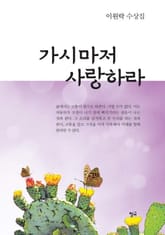 가시마저 사랑하라 표지 이미지