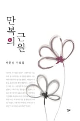만복의 근원 표지 이미지