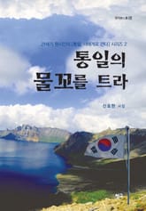 통일의 물꼬를 트라 표지 이미지