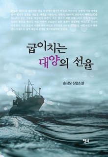 굽이치는 대양의 선율