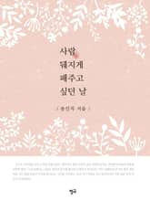 사람 뒈지게 패주고 싶던 날 표지 이미지