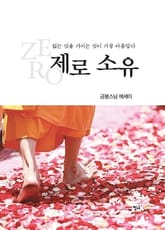 제로 소유 표지 이미지