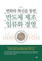 변화와 혁신을 통한 반도체 제조 일류화 경영 표지 이미지