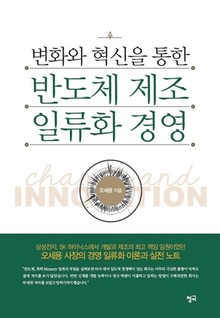 변화와 혁신을 통한 반도체 제조 일류화 경영