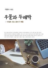 우물과 두레박 표지 이미지