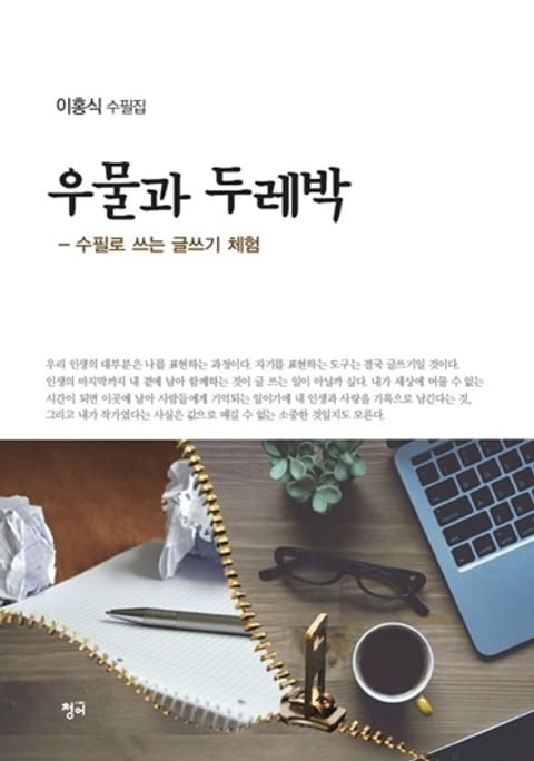 우물과 두레박 표지 이미지