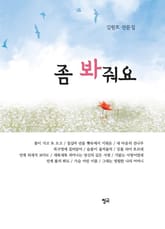 좀 봐줘요 표지 이미지