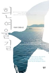 흰여울길 표지 이미지