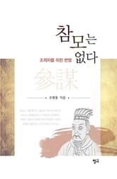 참모는 없다 표지 이미지