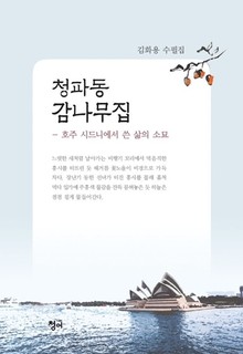 청파동 감나무집
