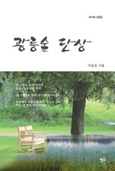 광릉숲 단상 표지 이미지