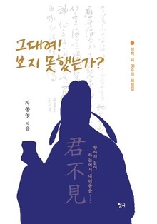 그대여! 보지 못했는가?