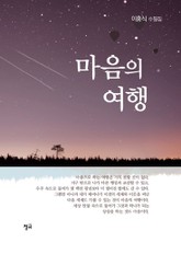 마음의 여행 표지 이미지