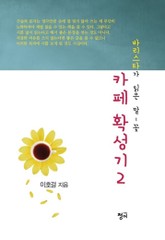 카페 확성기 2권 표지 이미지