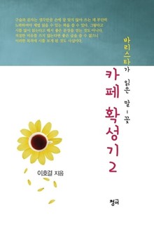 카페 확성기 2권