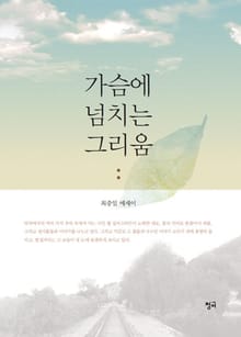 가슴에 넘치는 그리움