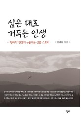 심은대로 거두는 인생 표지 이미지