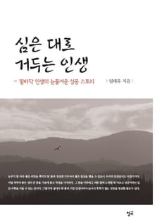 심은대로 거두는 인생