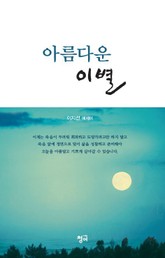 아름다운 이별 표지 이미지