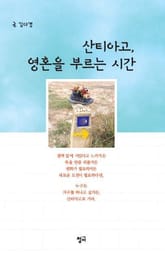 산티아고, 영혼을 부르는 시간 표지 이미지