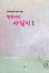 한국시인 사랑시1 표지 이미지