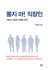 쫄지 마! 직장인 표지 이미지