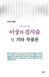 이상과 김시습 및 기타 작품론 표지 이미지