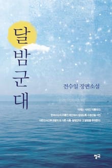 달밤군대