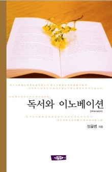 독서와 이노베이션