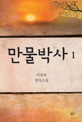 만물박사 1 표지 이미지