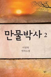 만물박사 2 표지 이미지