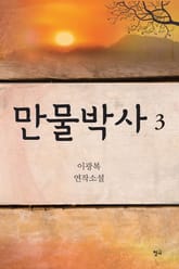 만물박사 3 표지 이미지