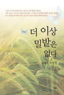 더 이상 밀밭은 없다