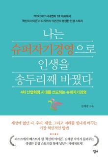 나는 슈퍼자기경영으로 인생을 송두리째 바꿨다