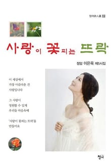 사랑이 꽃피는 뜨락