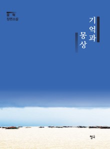 기억과 몽상