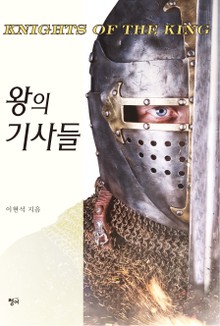 왕의 기사들