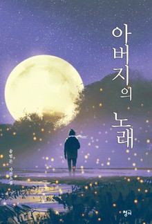 아버지의 노래