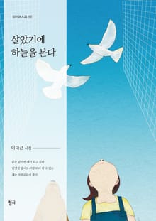 살았기에 하늘을 본다