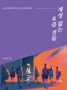 개성 없는 요즘 것들
