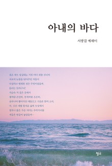아내의 바다