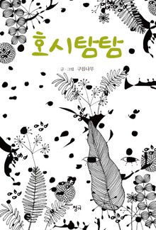 호시탐탐