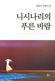 니시나리의 푸른 바람